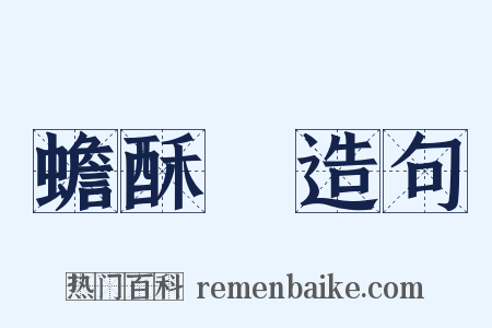 蟾酥麨造句是什么意思的图片